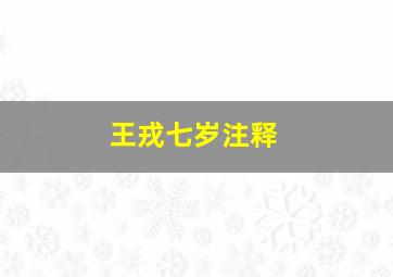 王戎七岁注释