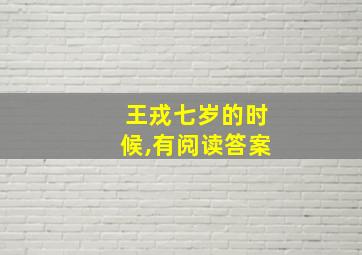 王戎七岁的时候,有阅读答案