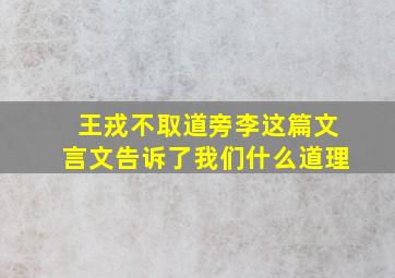 王戎不取道旁李这篇文言文告诉了我们什么道理