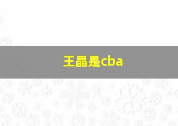 王晶是cba