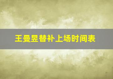 王曼昱替补上场时间表