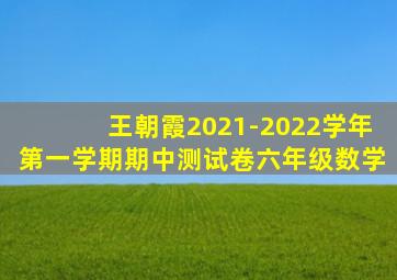 王朝霞2021-2022学年第一学期期中测试卷六年级数学