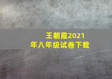 王朝霞2021年八年级试卷下载