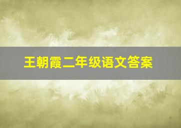 王朝霞二年级语文答案