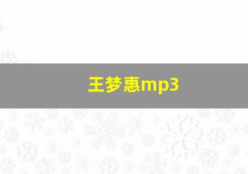 王梦惠mp3