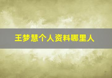 王梦慧个人资料哪里人