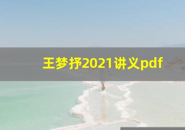 王梦抒2021讲义pdf