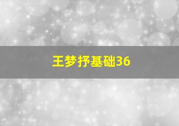 王梦抒基础36