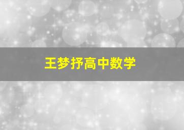 王梦抒高中数学