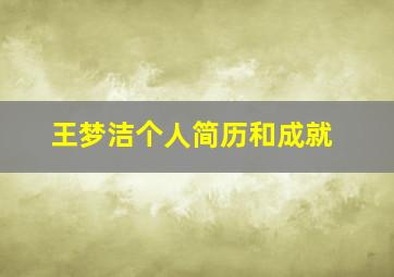 王梦洁个人简历和成就