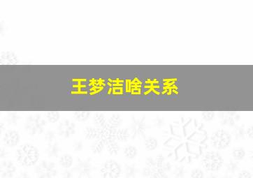 王梦洁啥关系