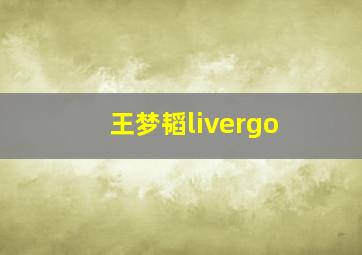 王梦韬livergo