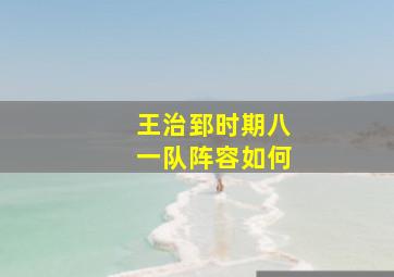 王治郅时期八一队阵容如何