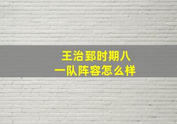 王治郅时期八一队阵容怎么样