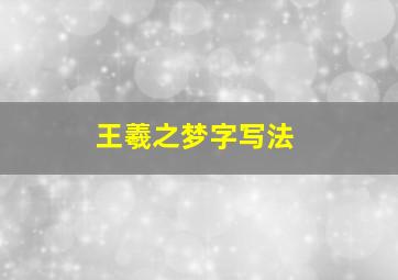 王羲之梦字写法