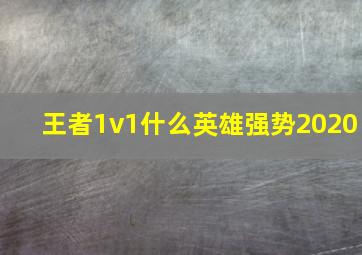 王者1v1什么英雄强势2020