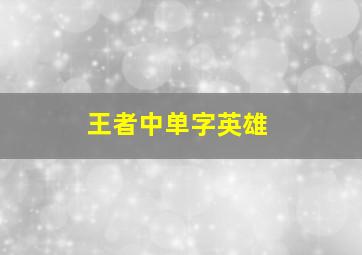 王者中单字英雄