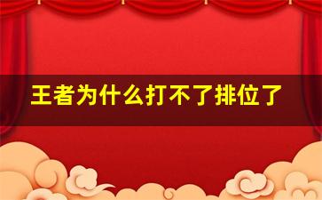 王者为什么打不了排位了