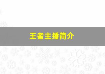 王者主播简介