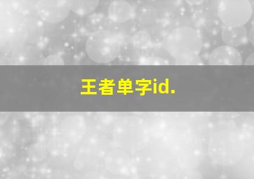 王者单字id.