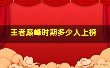 王者巅峰时期多少人上榜