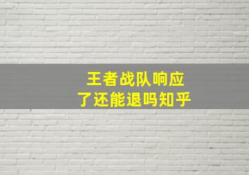 王者战队响应了还能退吗知乎