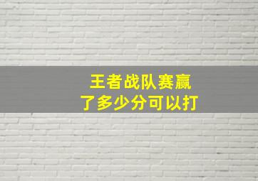 王者战队赛赢了多少分可以打