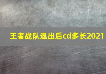 王者战队退出后cd多长2021