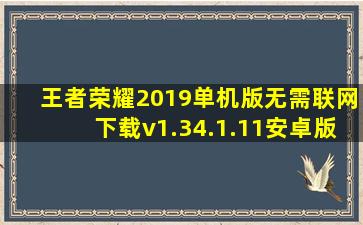 王者荣耀2019单机版无需联网下载v1.34.1.11安卓版