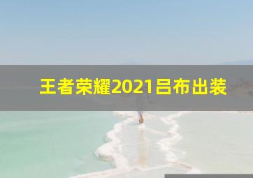 王者荣耀2021吕布出装