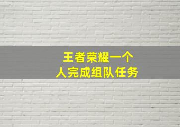 王者荣耀一个人完成组队任务