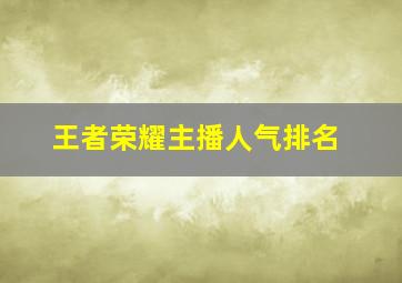 王者荣耀主播人气排名