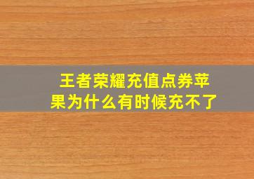 王者荣耀充值点券苹果为什么有时候充不了