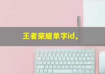 王者荣耀单字id。