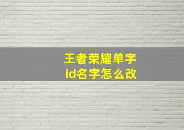 王者荣耀单字id名字怎么改