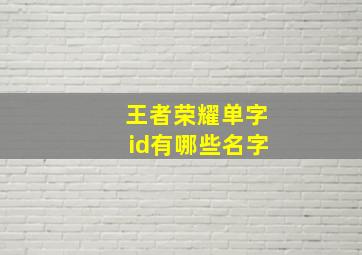 王者荣耀单字id有哪些名字