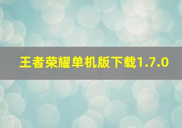 王者荣耀单机版下载1.7.0