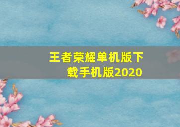 王者荣耀单机版下载手机版2020