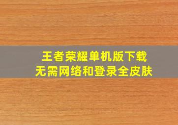 王者荣耀单机版下载无需网络和登录全皮肤