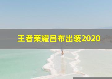 王者荣耀吕布出装2020