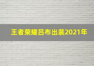 王者荣耀吕布出装2021年