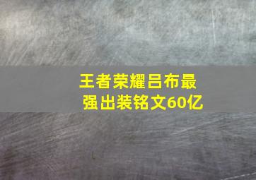 王者荣耀吕布最强出装铭文60亿