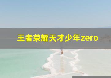 王者荣耀天才少年zero