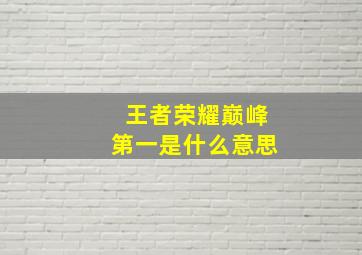 王者荣耀巅峰第一是什么意思