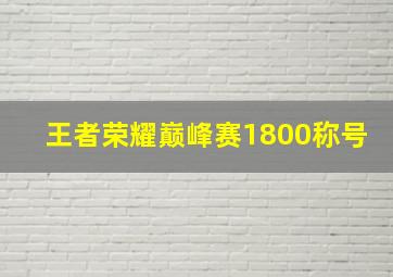 王者荣耀巅峰赛1800称号