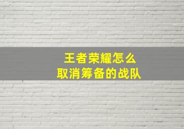 王者荣耀怎么取消筹备的战队