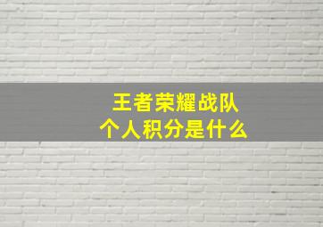 王者荣耀战队个人积分是什么