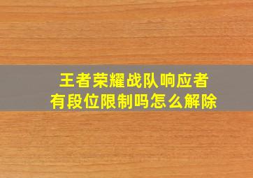 王者荣耀战队响应者有段位限制吗怎么解除