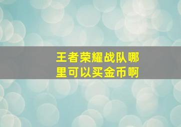 王者荣耀战队哪里可以买金币啊