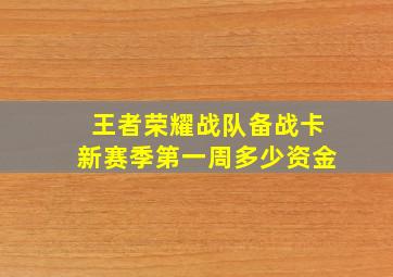 王者荣耀战队备战卡新赛季第一周多少资金